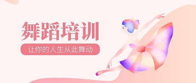 粉色扁平化小清新舞蹈培训首图