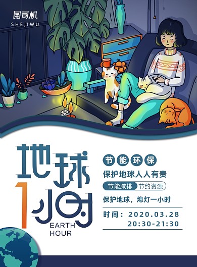 清新卡通风地球一小时公益海报