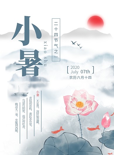 小暑节日节气清新简约广告海报
