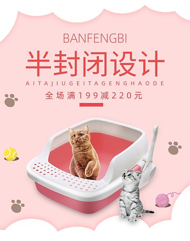 粉色半封闭宠物猫砂盆海报