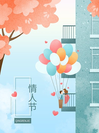 情人节告白气球唯美清新浪漫手绘插画海报叙事性插画故事性