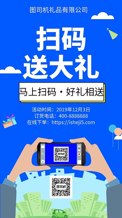 扁平手机海报扫码送大礼