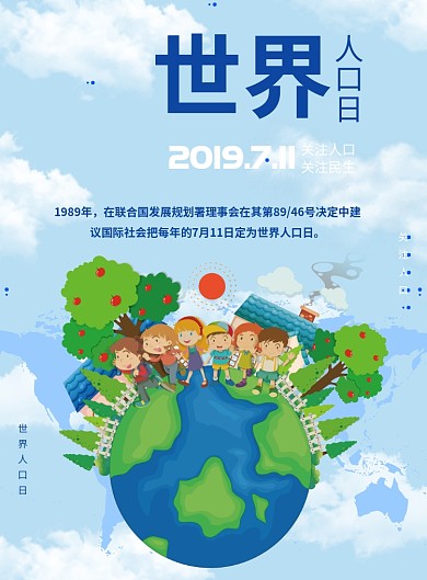 世界人口日宣传海报