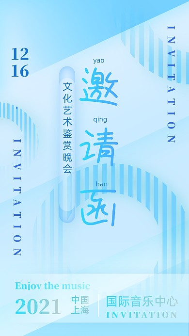 音乐文艺晚会蓝色清新手机海报