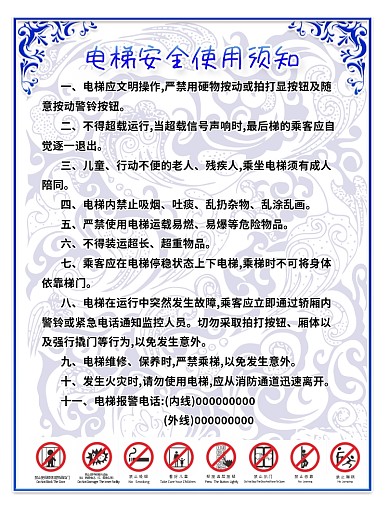 电梯安全使用须知