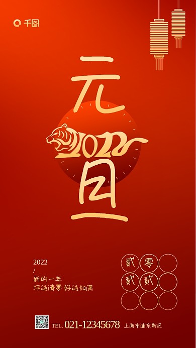 2022年元旦快乐祝福红金手机海报
