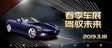 黑金大气春季车展公众号首图