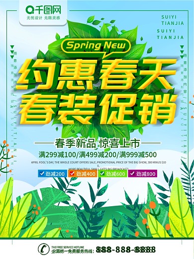 春季新品促销海报