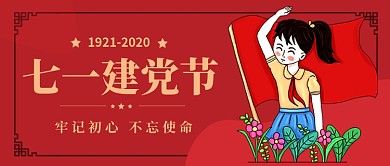 七一建党节红色插画公众号首图