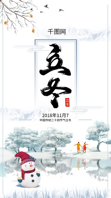 中国风二十四节气立冬海报排版