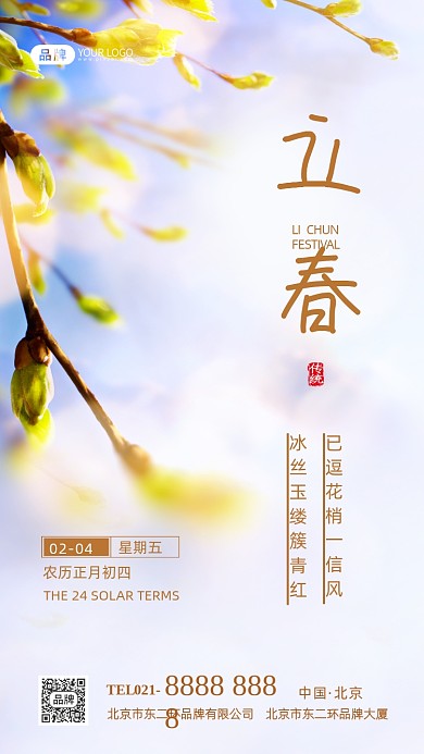 立春节气二十四节气摄影图海报