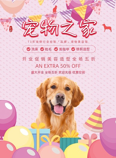 粉色宠物之家宠物服务店铺开业海报