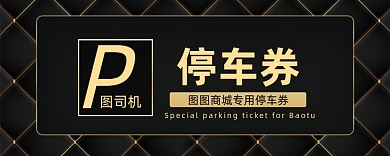 黑色精致纹理停车券