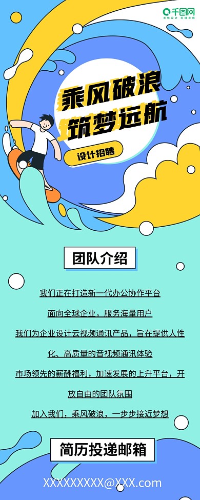 原创MBE插画乘风破浪冲浪招聘长图
