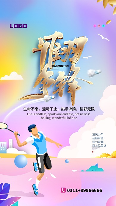 青春活力创意羽毛球运动手机宣传海报