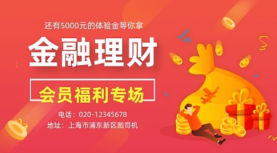 金融理财福利红色插画手机横图