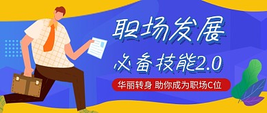 蓝色卡通职场技能提升公众号首图