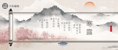 节气寒露山水画卷柔灰水墨