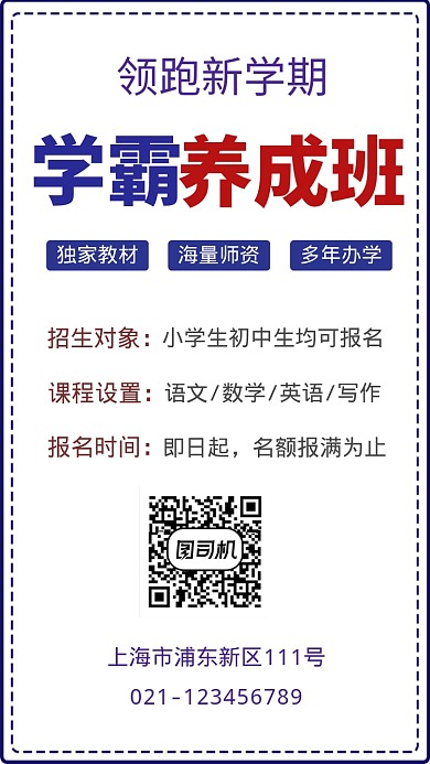 领跑新学期学霸养成手机海报