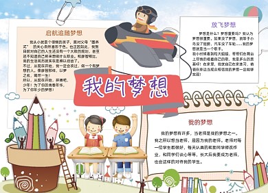 卡通我的梦想手抄报小报