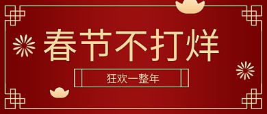 春节不打烊元宝红色喜庆公众号首图
