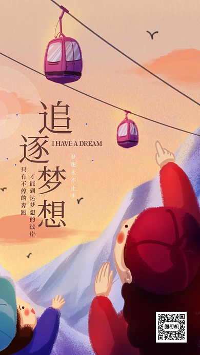 追逐梦想宣传海报