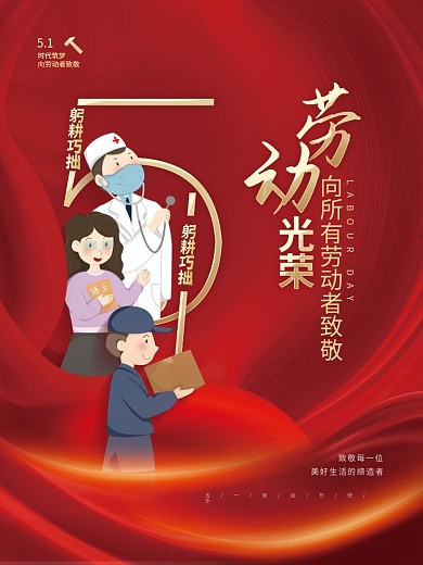 简约大气党建党政风五一劳动节人像宣传海报