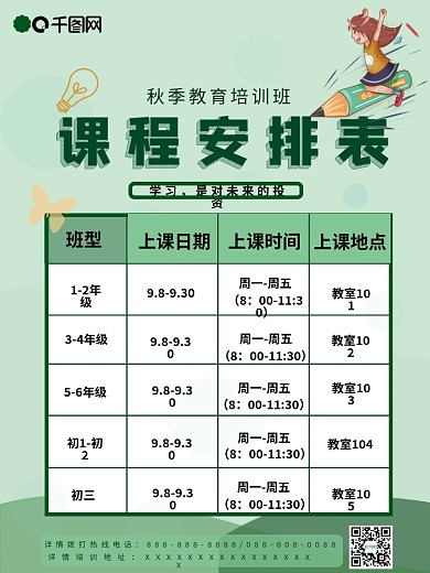 培训班课程表海报