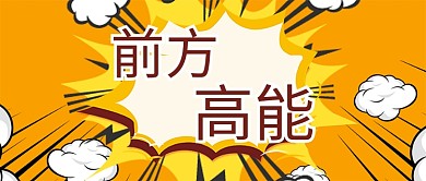前方高能爆炸桔黄简约公众号首图