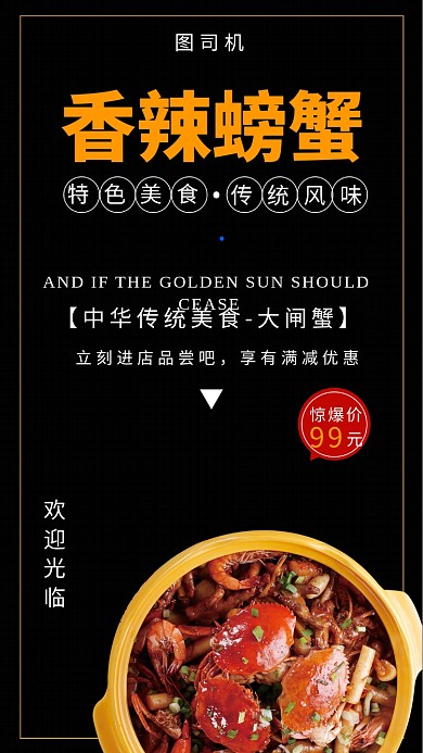 黑色插画香辣螃蟹手机海报