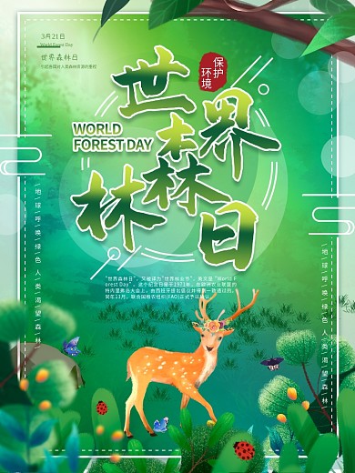 小清新保护环境世界森林日宣传海报