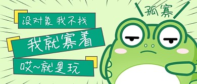 520情人节创意青蛙孤寡公众号首图