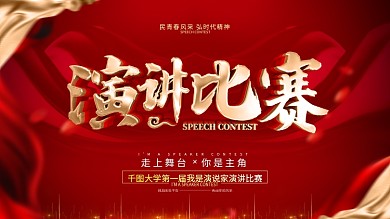 原创红色大气演讲比赛背景展板
