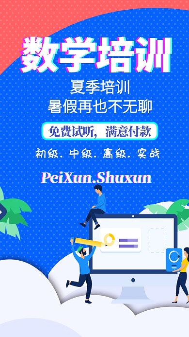 创意数学培训班教育手机海报