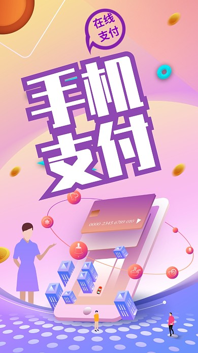 手机支付宣传海报