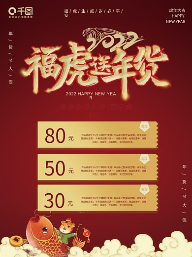 2022年货促销折扣商场海报虎年春节新春