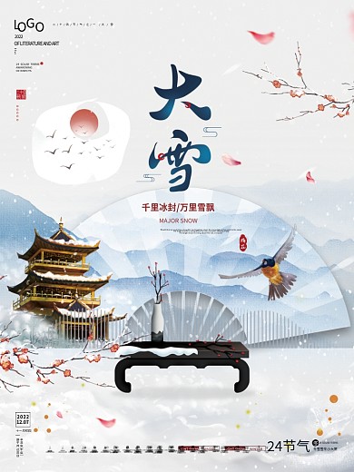 唯美大气中国风大雪节气宣传海报