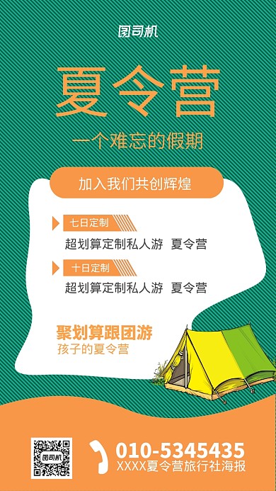夏令营跟团游宣传海报