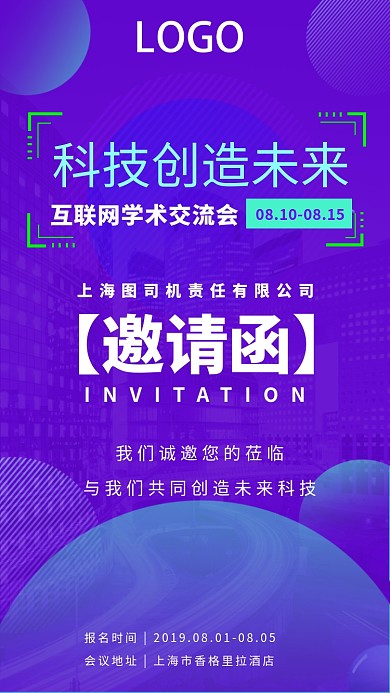 科技创新学术交流会邀请函
