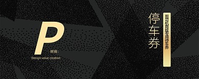 高端黑色停车券模板