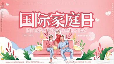 原创手绘温馨国际家庭日节日宣传广告展板