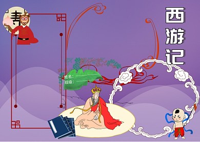 卡通西游记手抄报版面设计