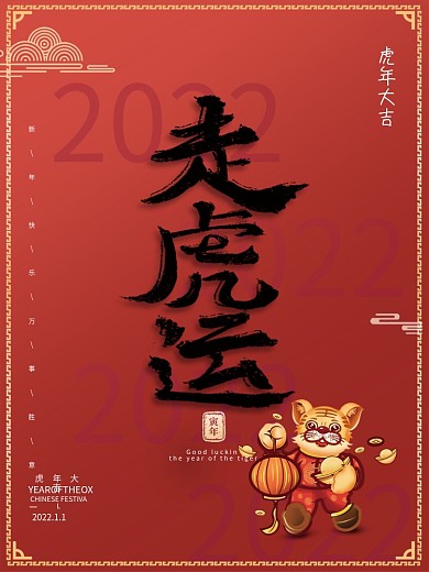 中国风国潮2022年虎年大吉新年宣传海报