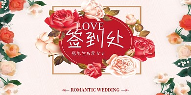 婚礼签到印刷展板