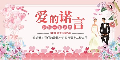 浪漫结婚婚礼展板