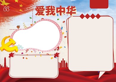 红色爱我中华手抄报版面设计