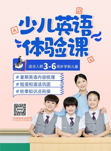 少儿英语体验课招生印刷海报