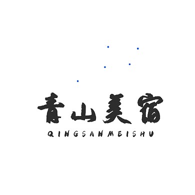 青山美宿民宿餐饮饭店山水