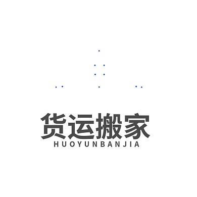 货运搬家企业标志LOGO