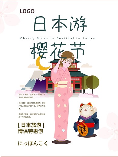 日本樱花节和服美女招财猫清新海报